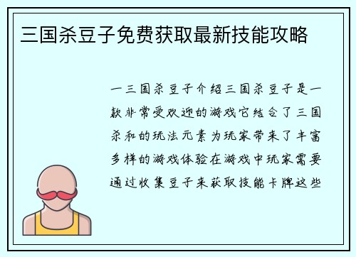 三国杀豆子免费获取最新技能攻略