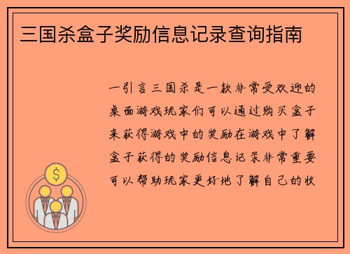 三国杀盒子奖励信息记录查询指南