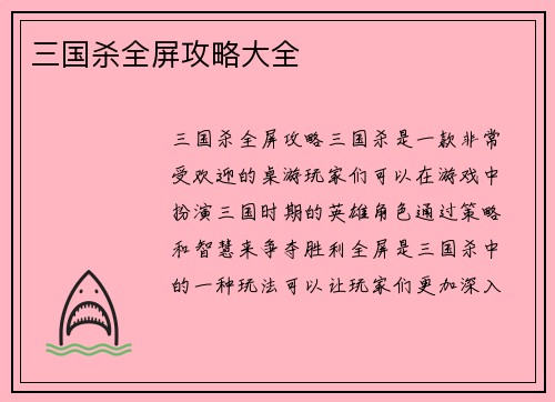 三国杀全屏攻略大全