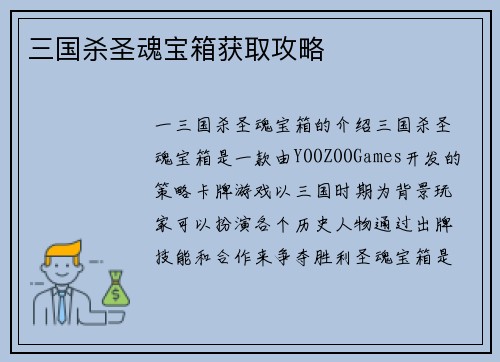 三国杀圣魂宝箱获取攻略