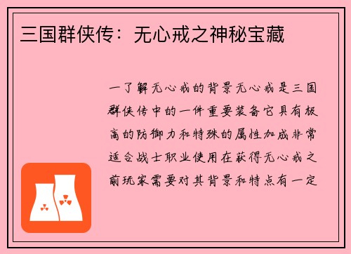 三国群侠传：无心戒之神秘宝藏