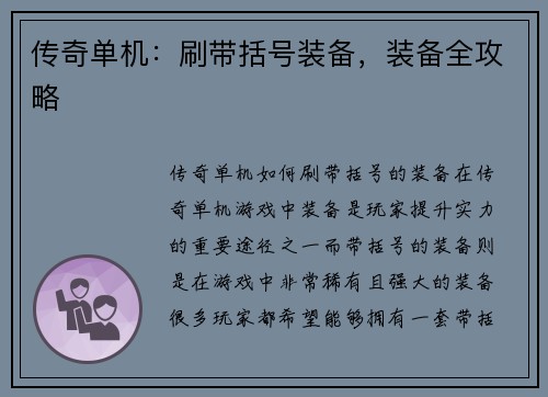 传奇单机：刷带括号装备，装备全攻略