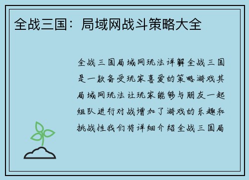 全战三国：局域网战斗策略大全