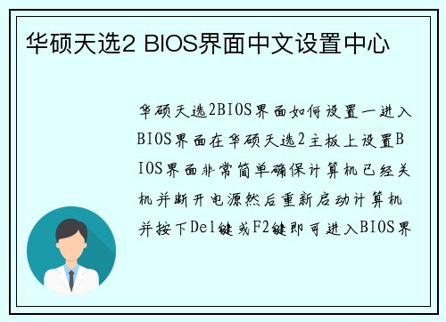 华硕天选2 BIOS界面中文设置中心
