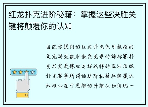 红龙扑克进阶秘籍：掌握这些决胜关键将颠覆你的认知