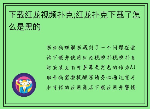 下载红龙视频扑克;红龙扑克下载了怎么是黑的